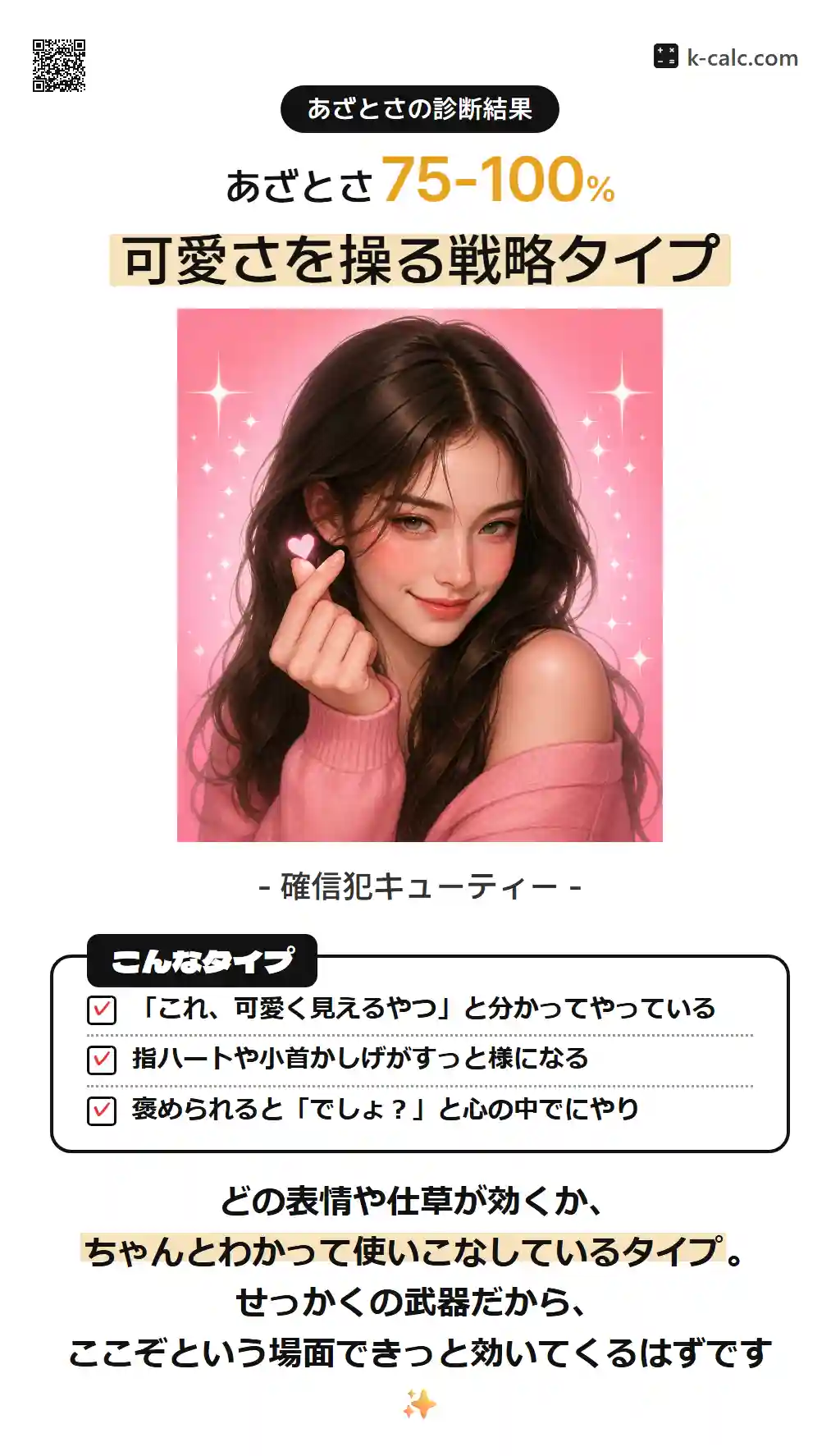 可愛さを操る戦略タイプ