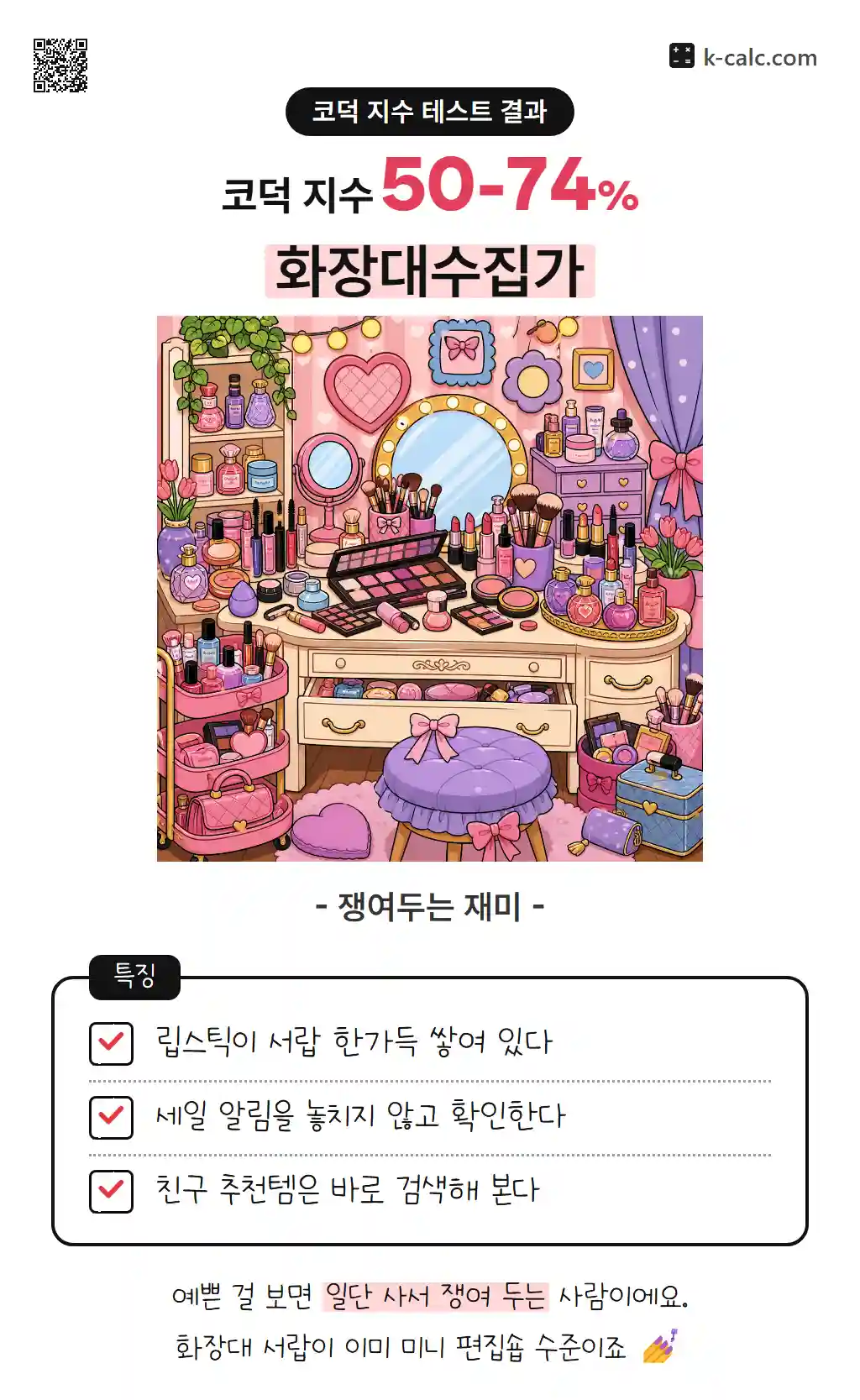 화장대수집가