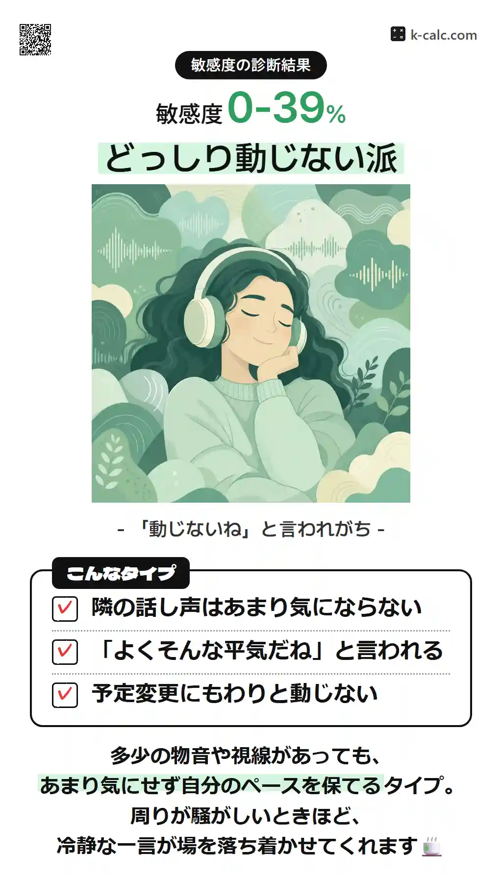 どっしり動じない派