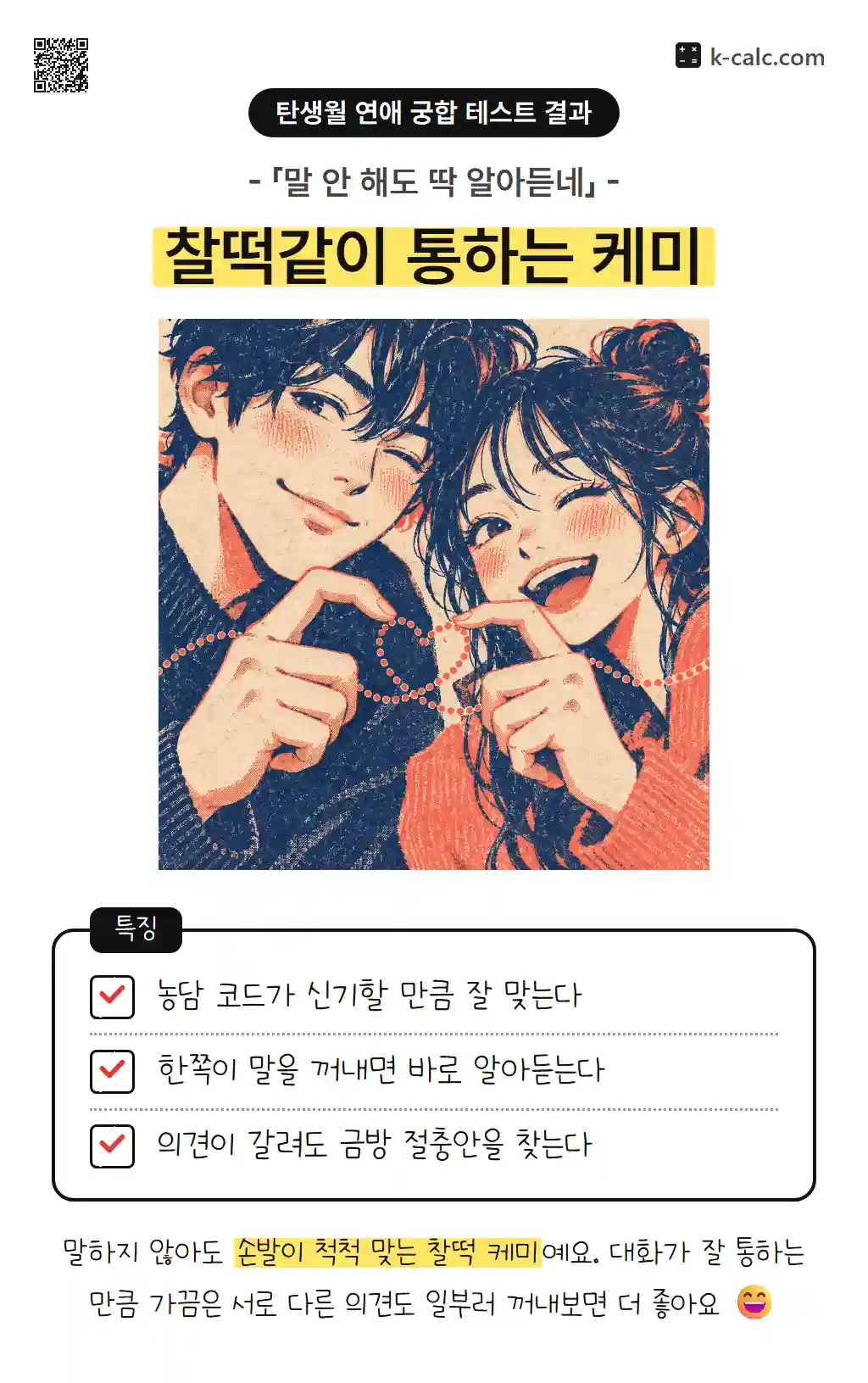 찰떡같이 통하는 케미