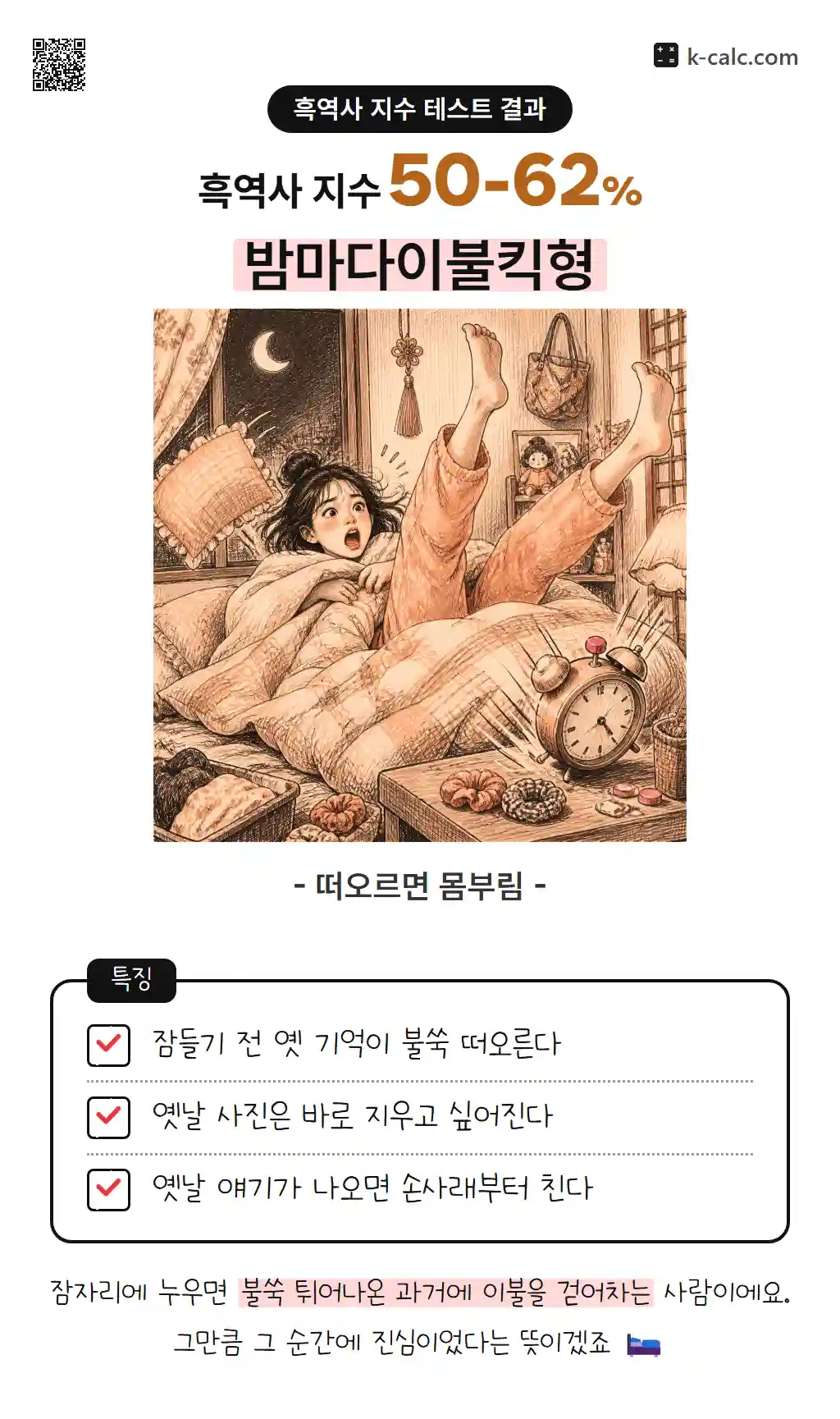 밤마다이불킥형