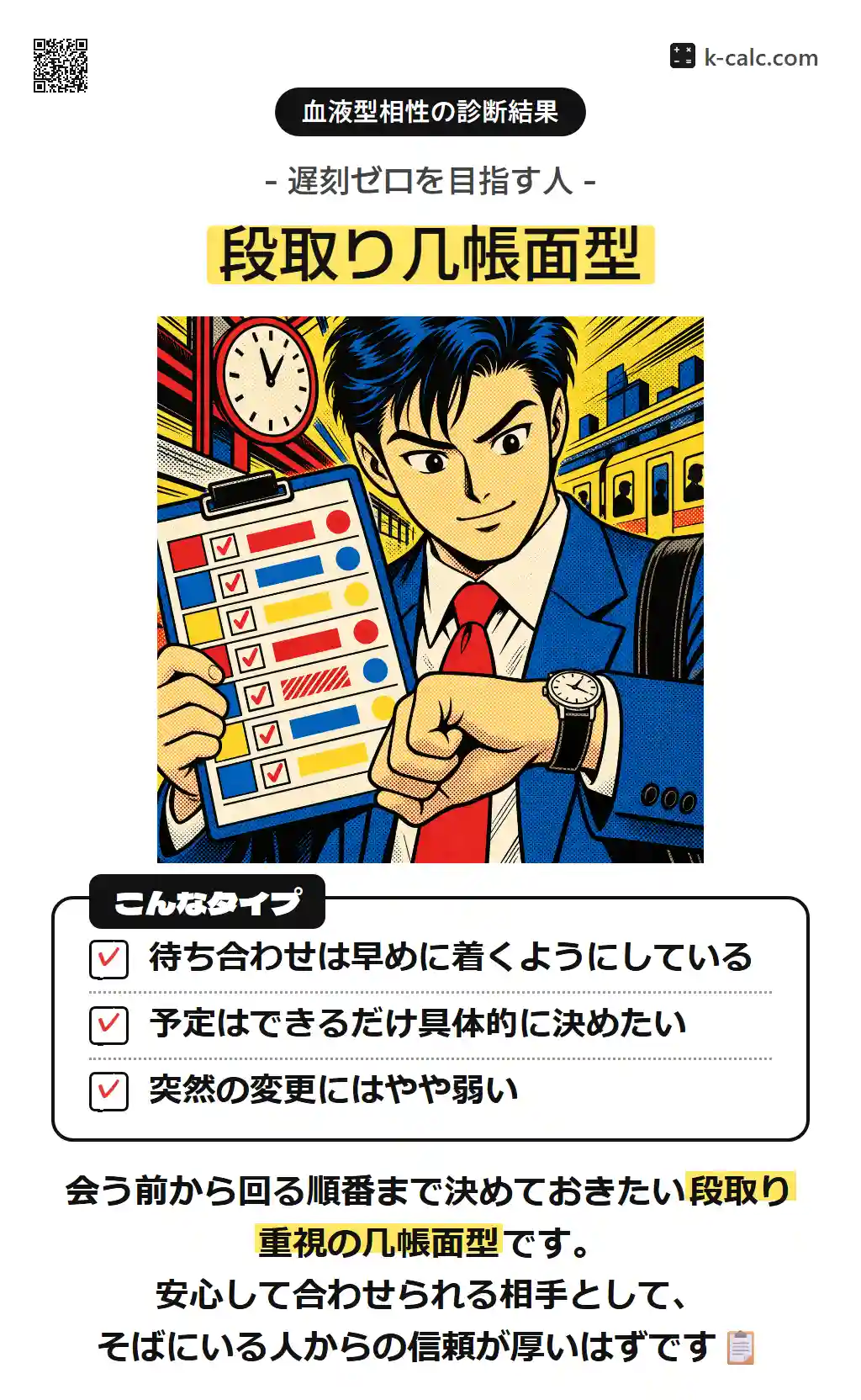 段取り几帳面型