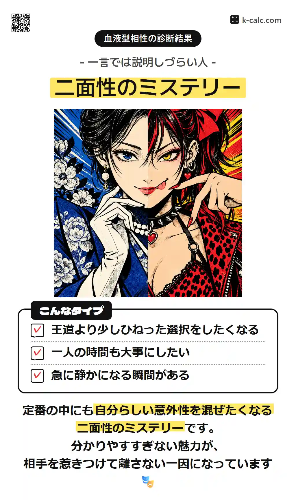 二面性のミステリー