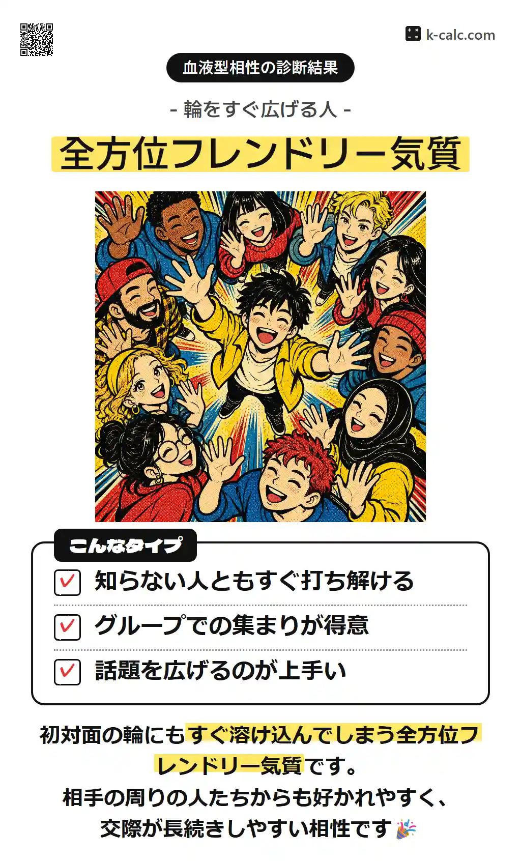 全方位フレンドリー気質