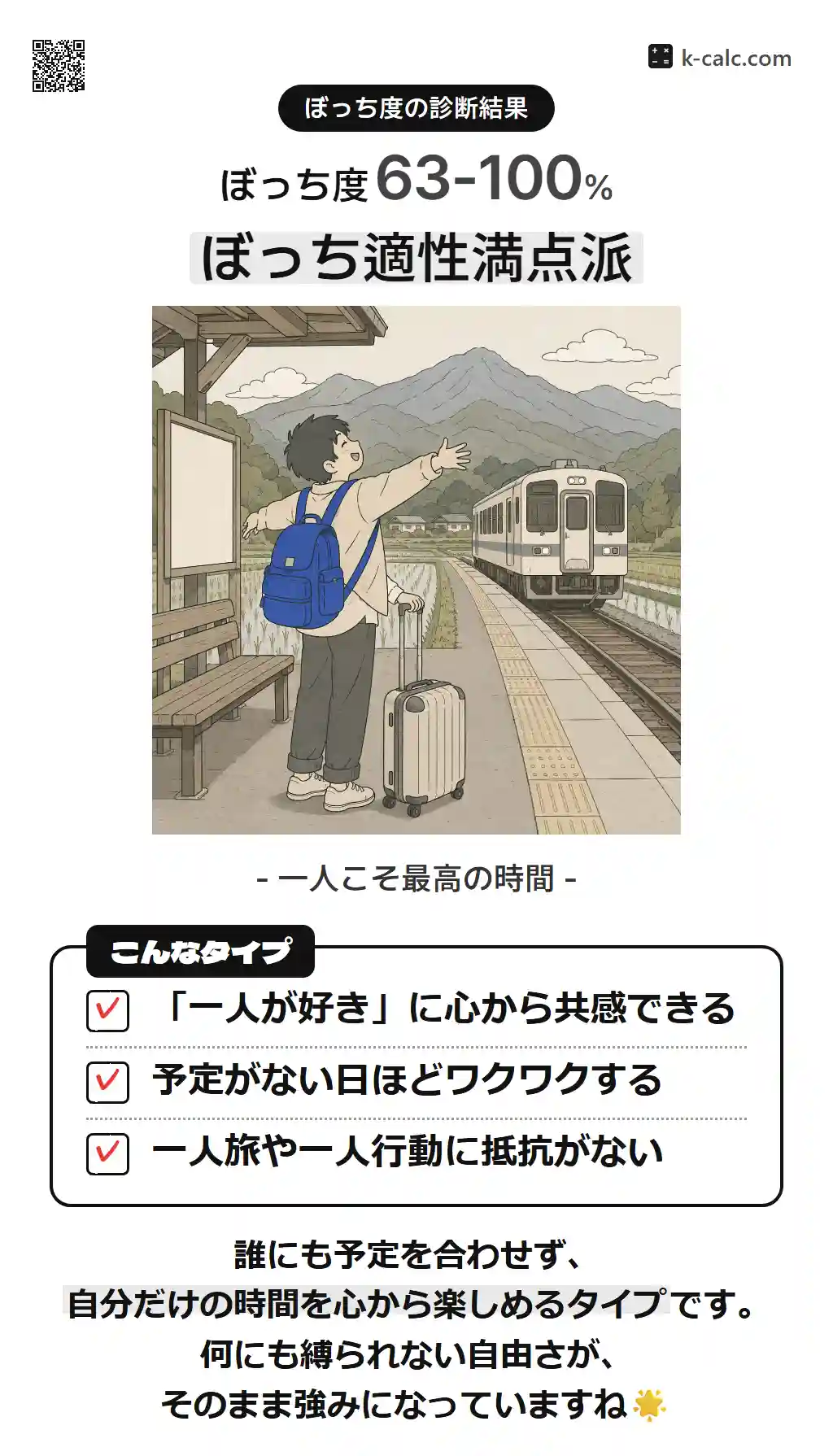 ぼっち適性満点派
