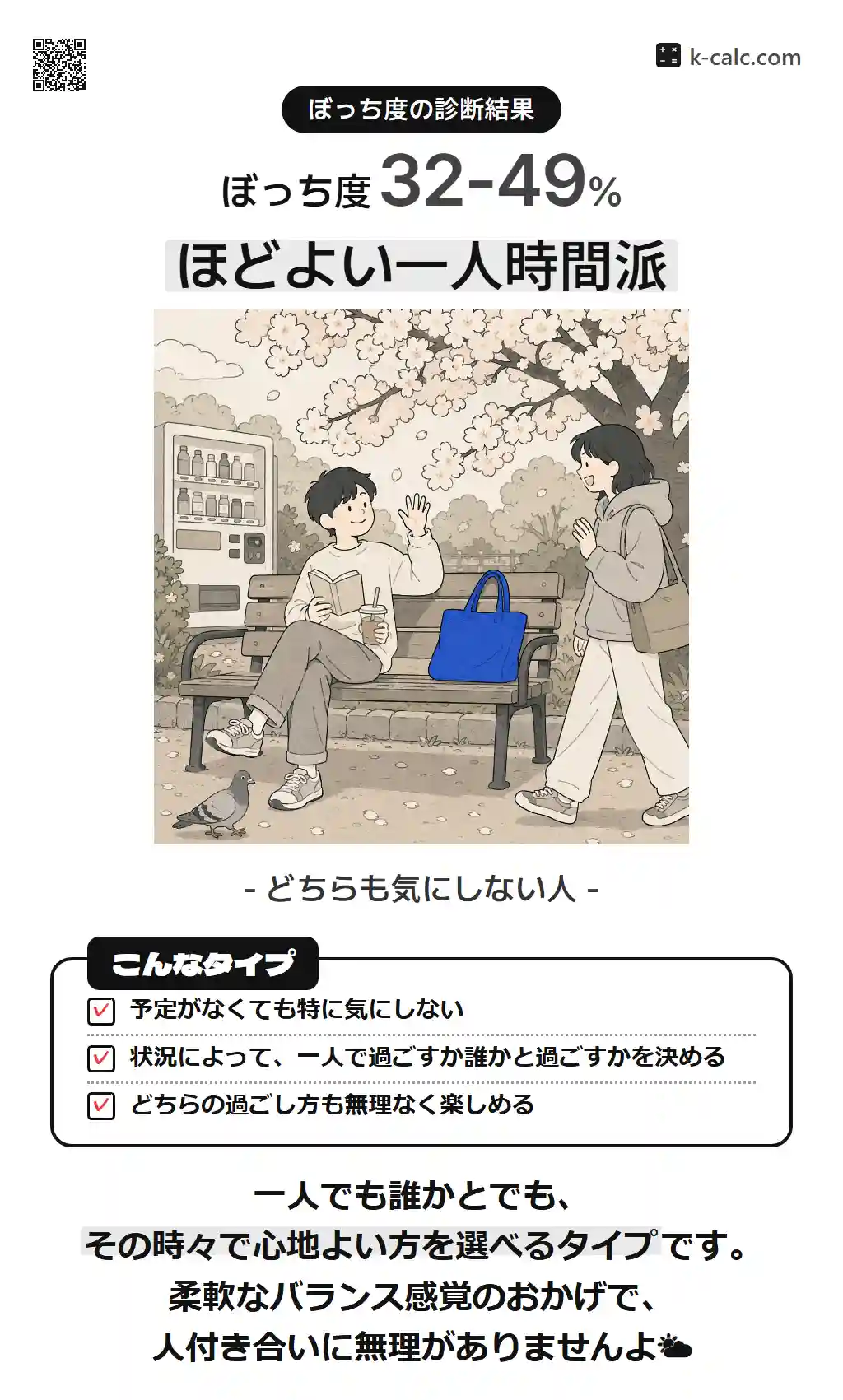 ほどよい一人時間派