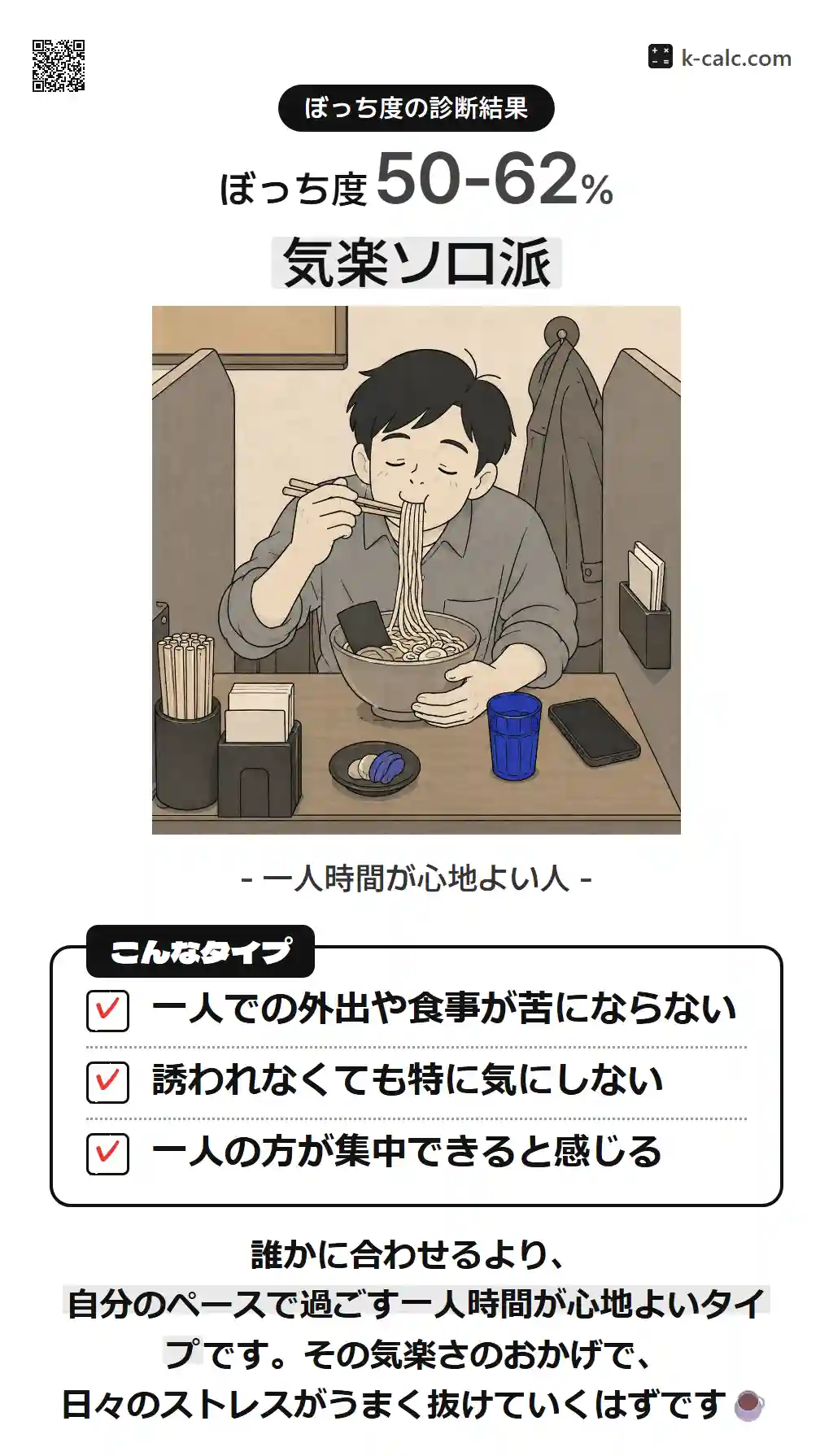 気楽ソロ派