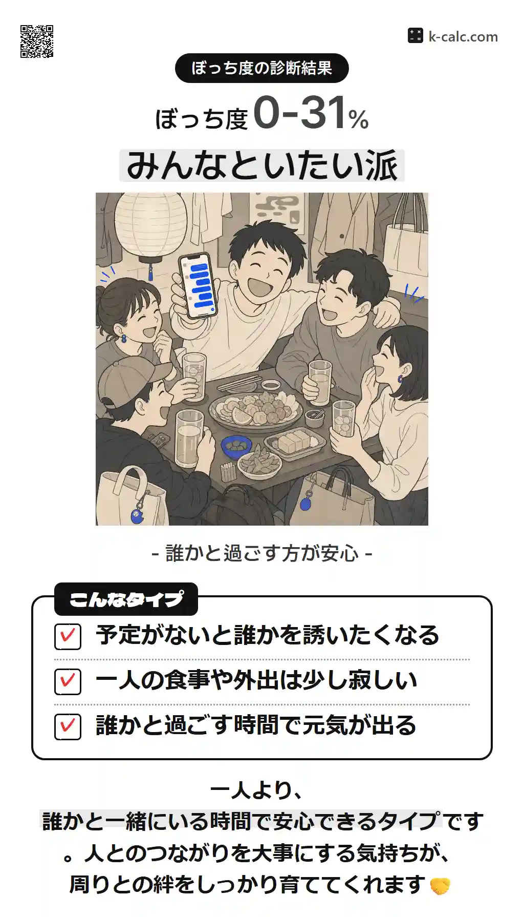 みんなといたい派