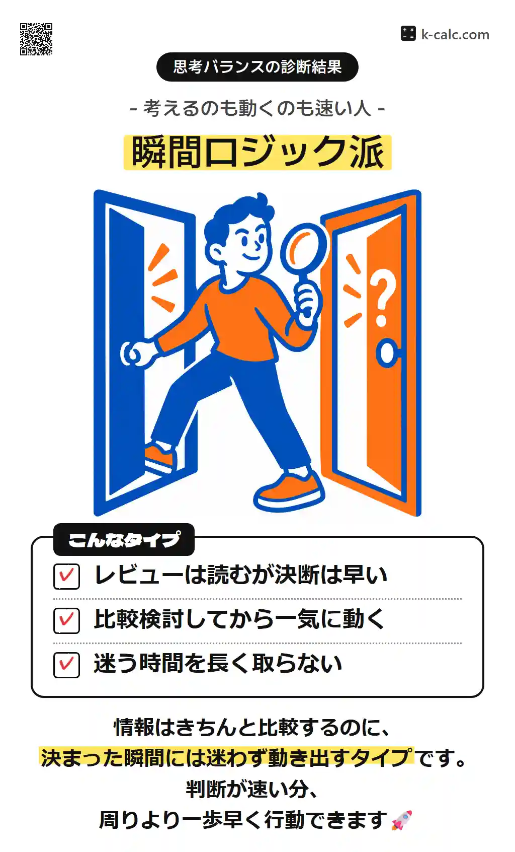 瞬間ロジック派
