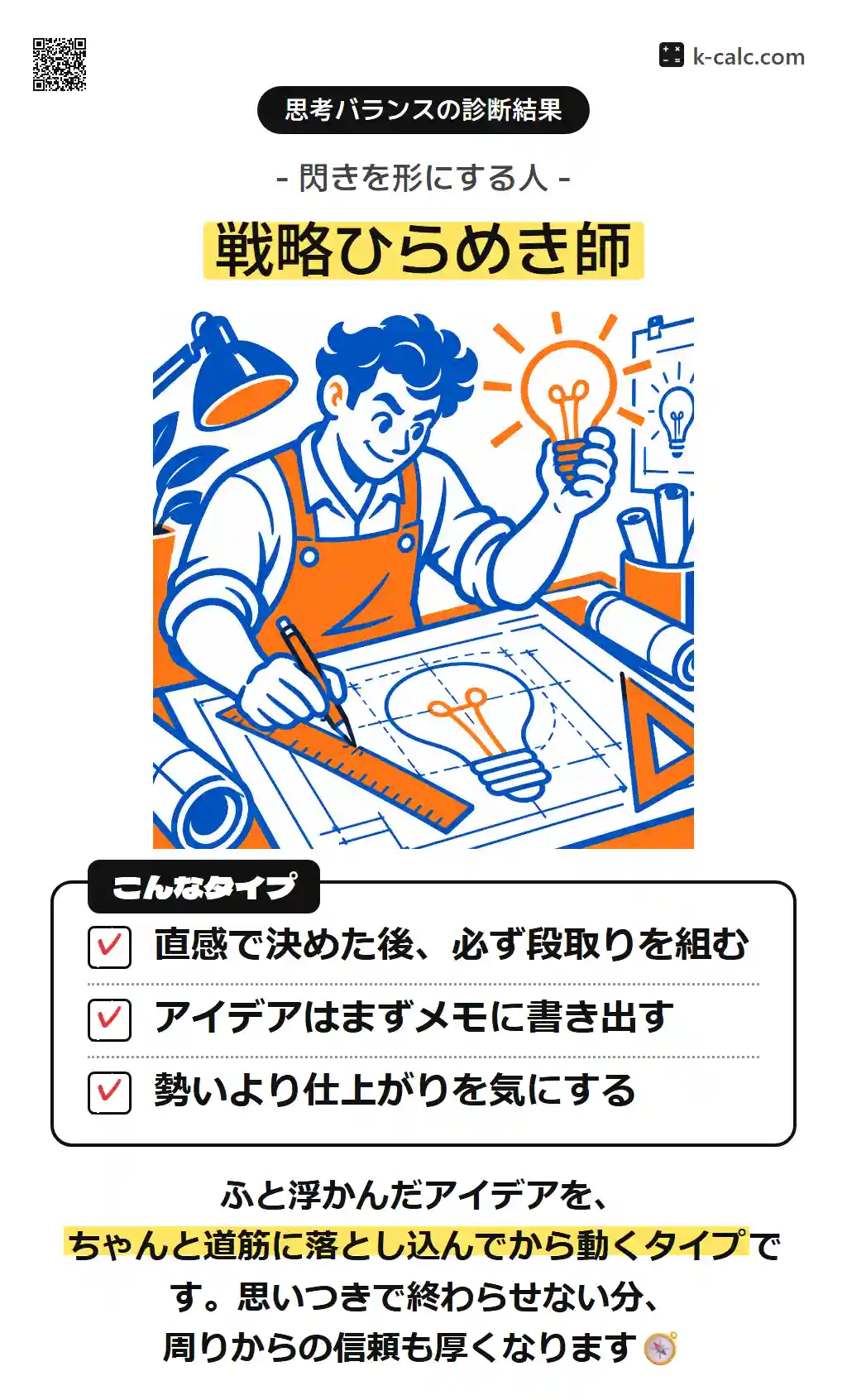 戦略ひらめき師