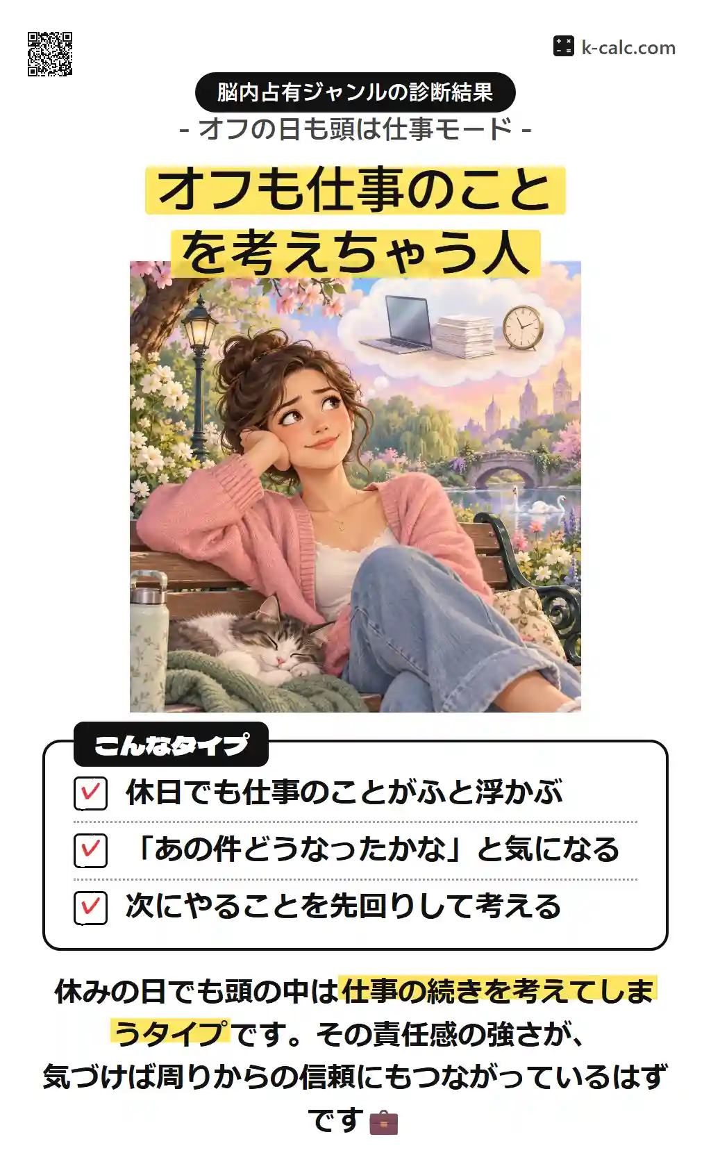 オフも仕事のことを考えちゃう人
