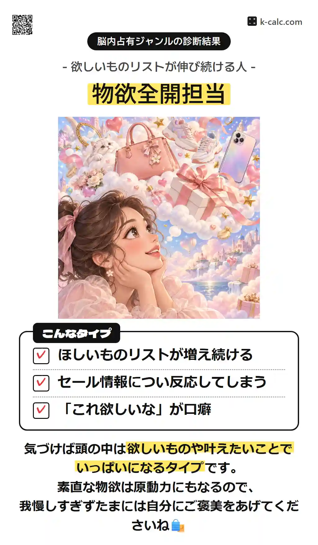 物欲全開担当