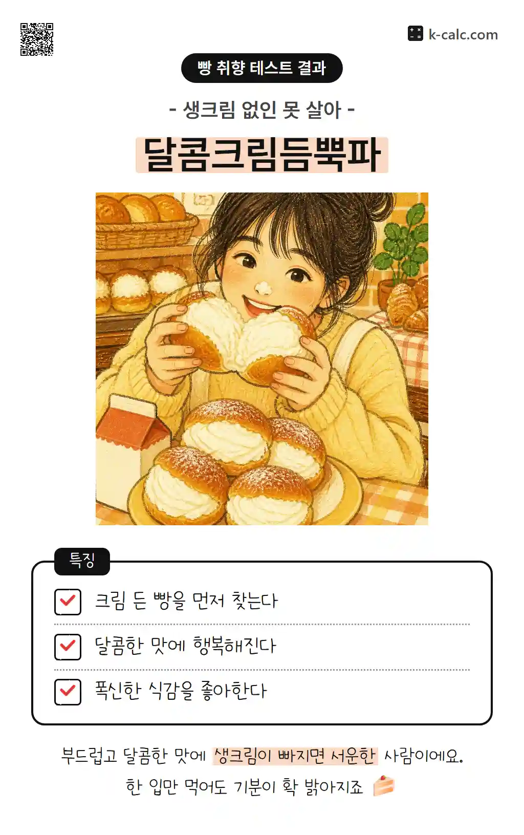 달콤크림듬뿍파