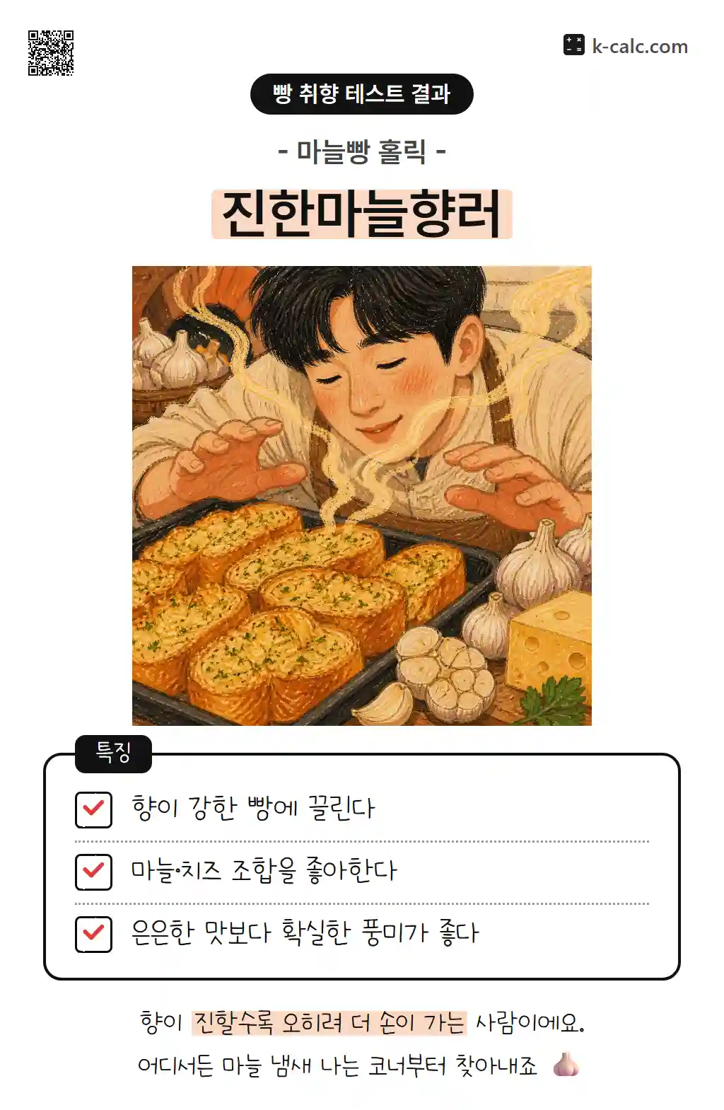 진한마늘향러