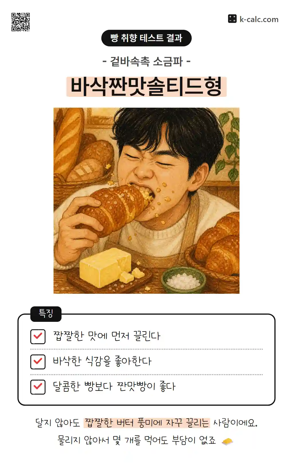 바삭짠맛솔티드형