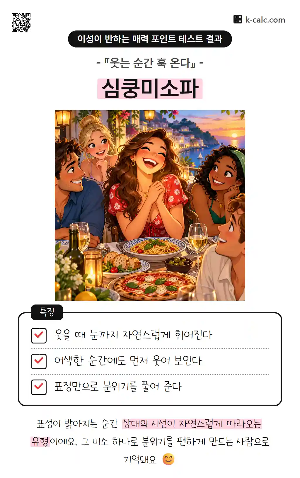 심쿵미소파