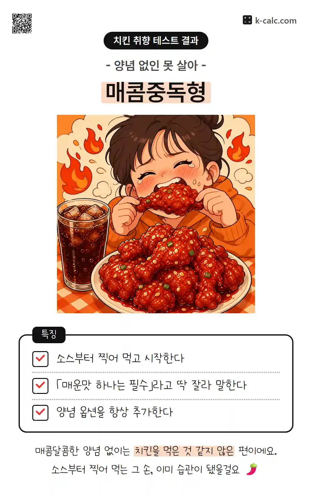 매콤중독형