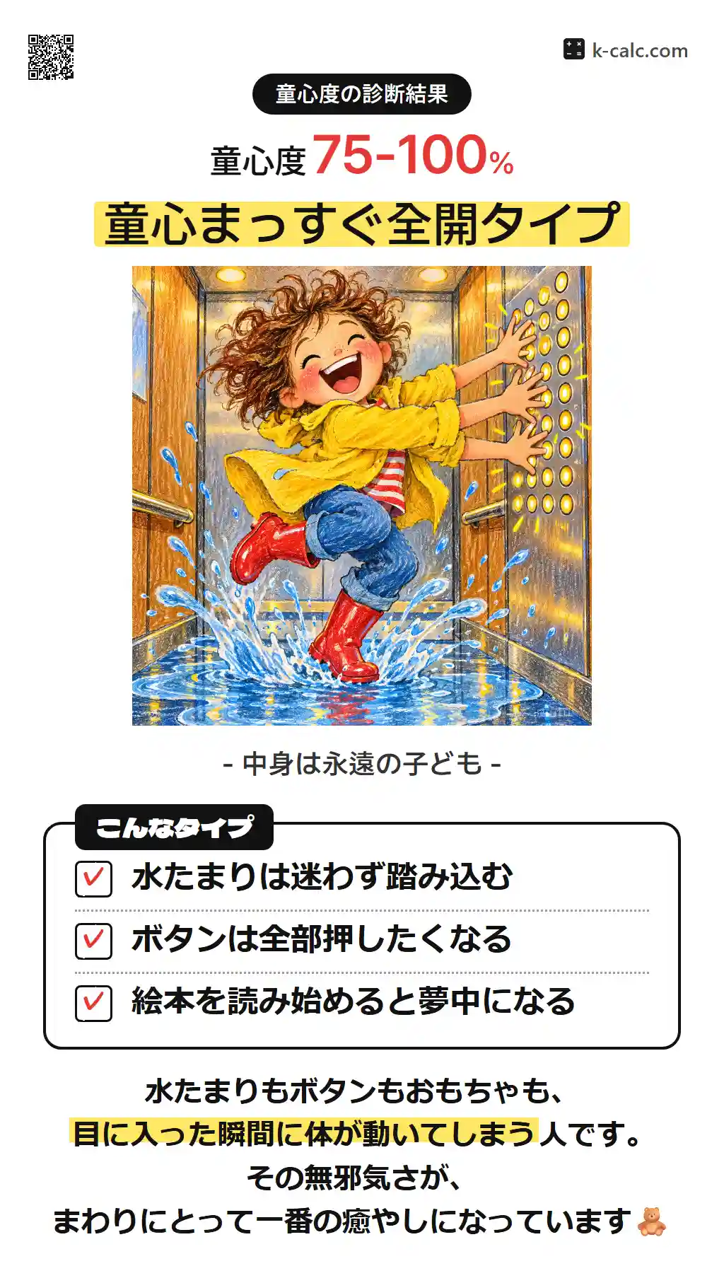童心まっすぐ全開タイプ