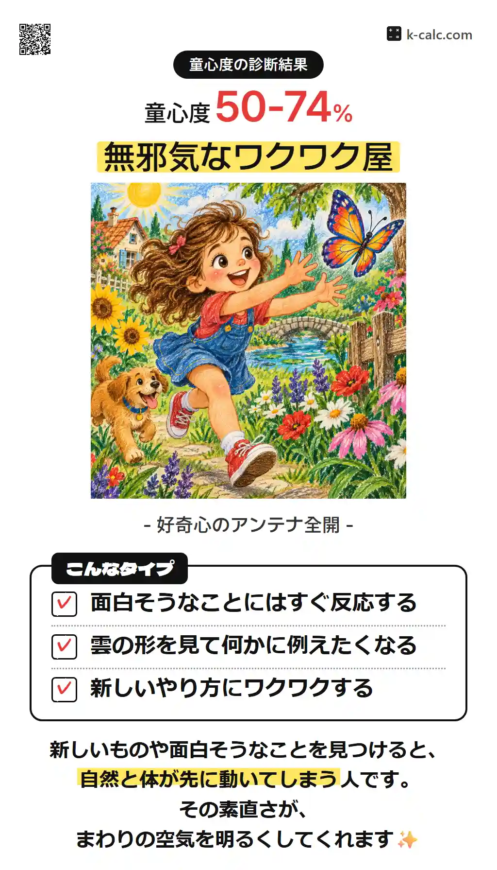 無邪気なワクワク屋