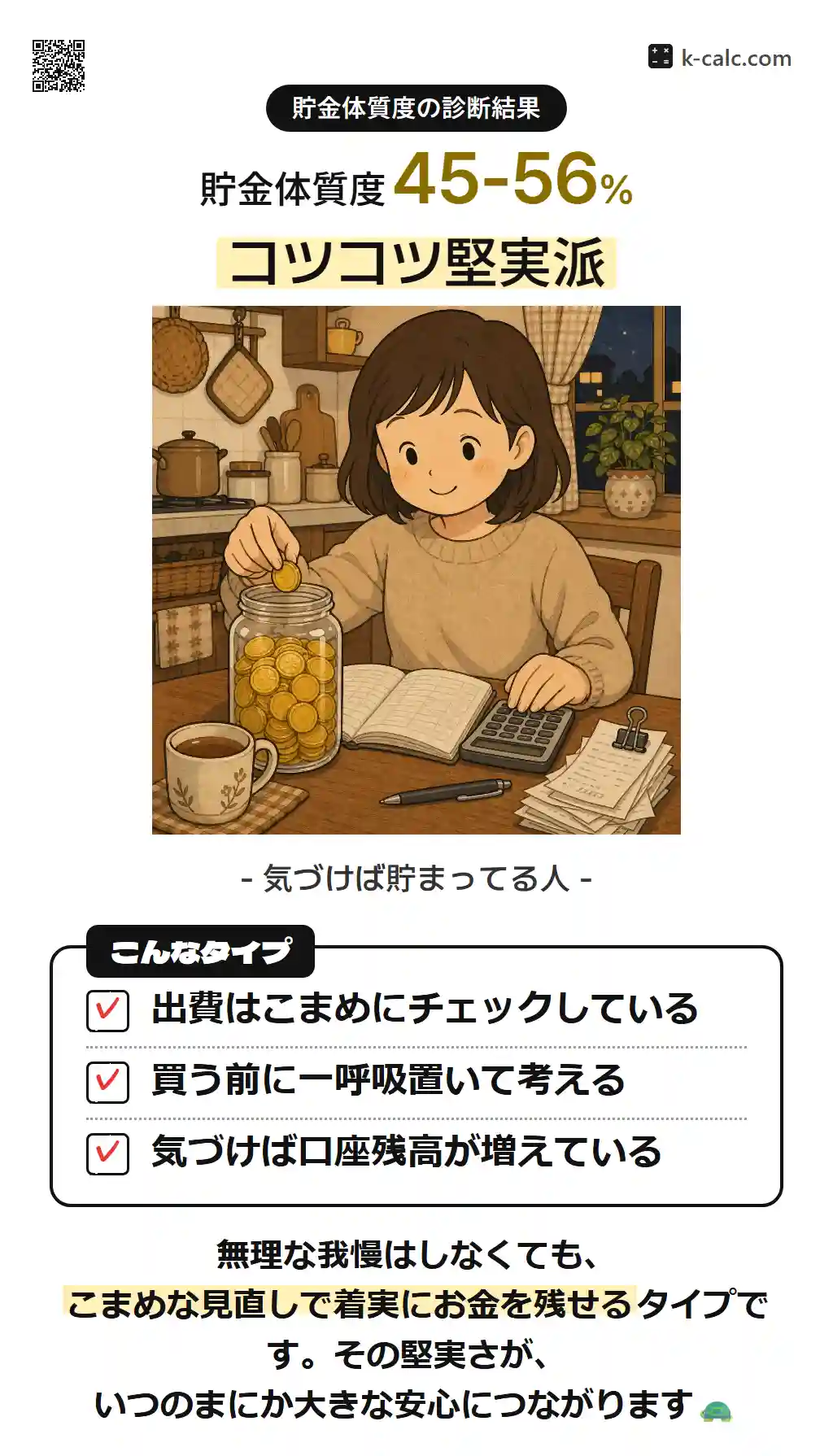 コツコツ堅実派