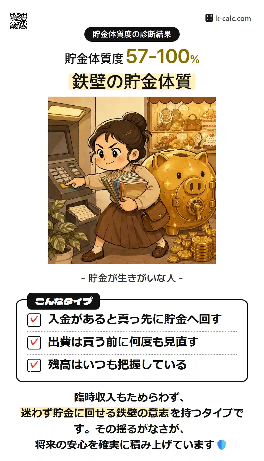 鉄壁の貯金体質