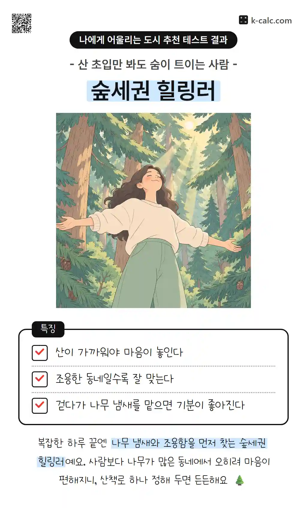 숲세권 힐링러