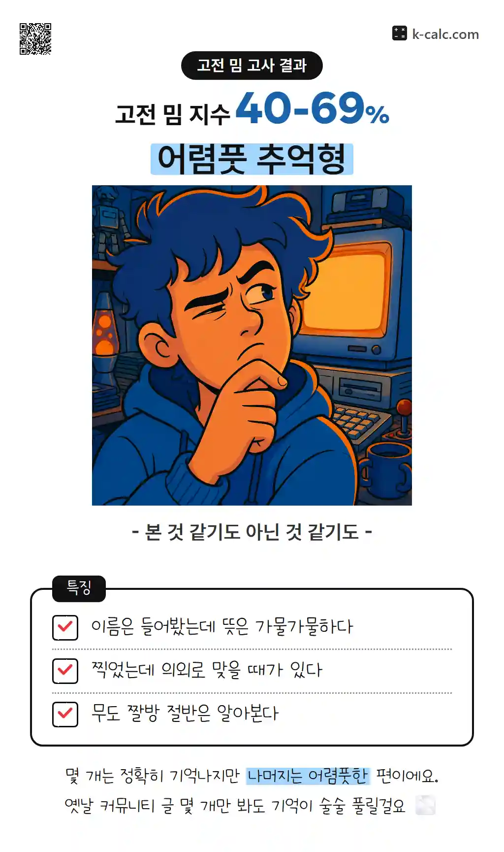 어렴풋 추억형