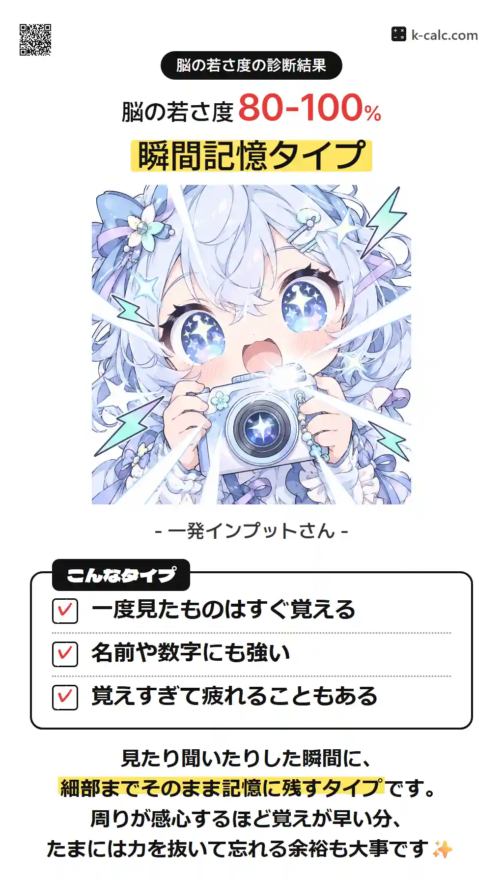 瞬間記憶タイプ