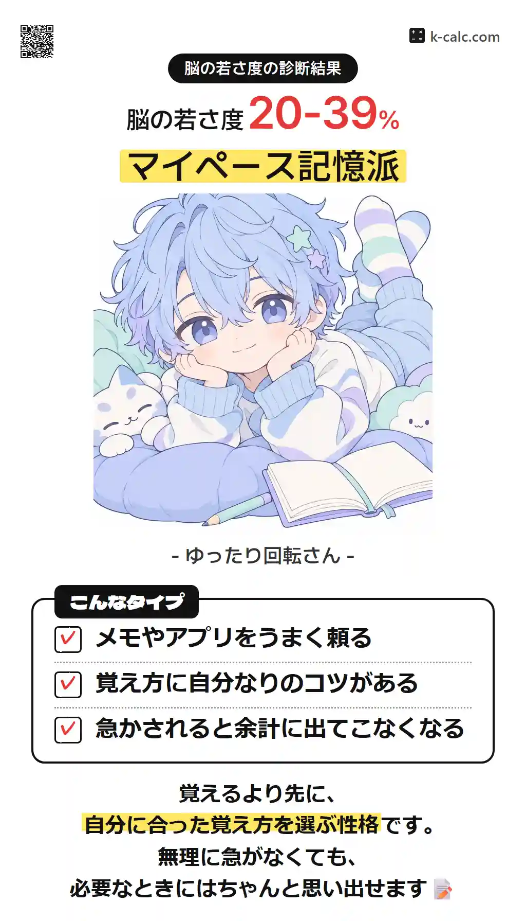 マイペース記憶派