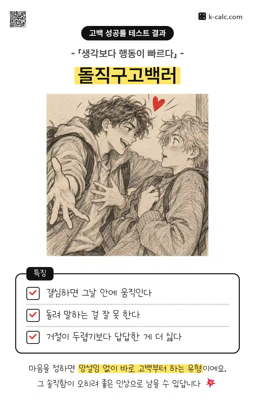 돌직구고백러