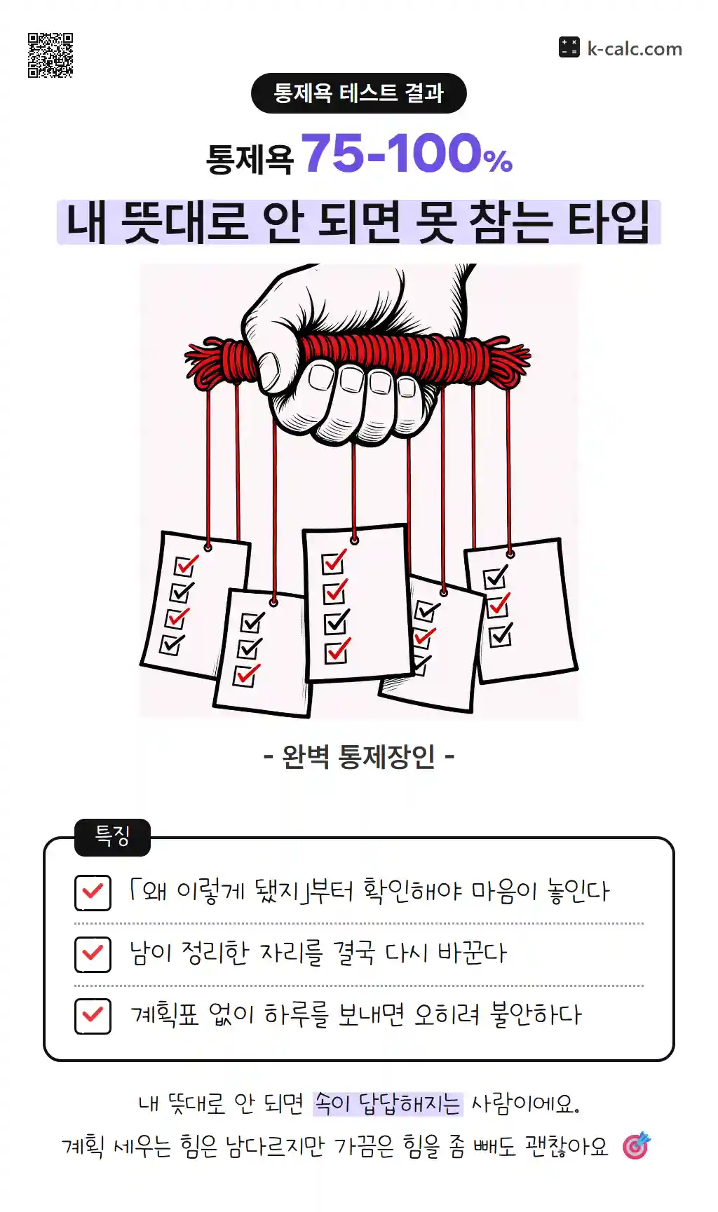 내 뜻대로 안 되면 못 참는 타입