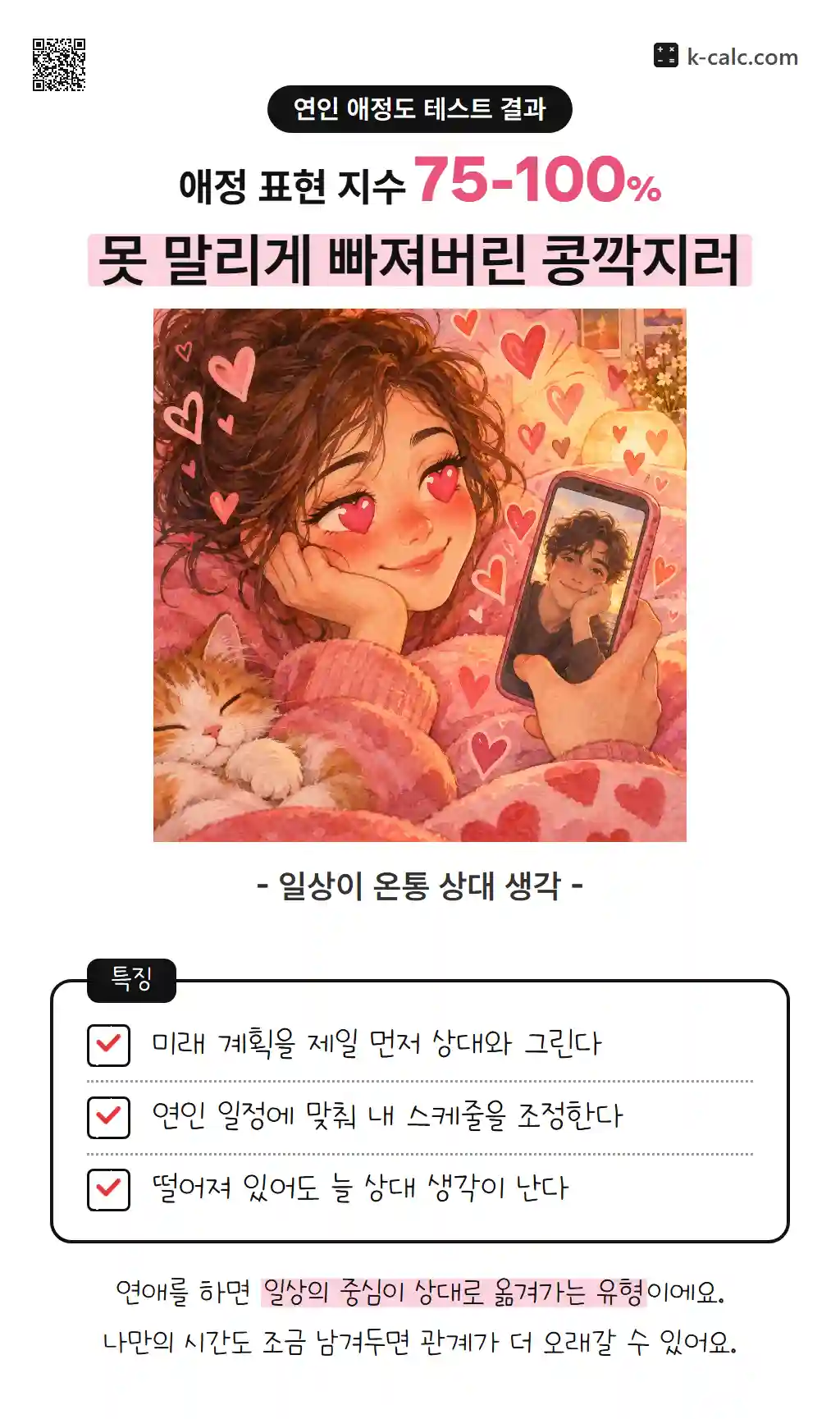 못 말리게 빠져버린 콩깍지러