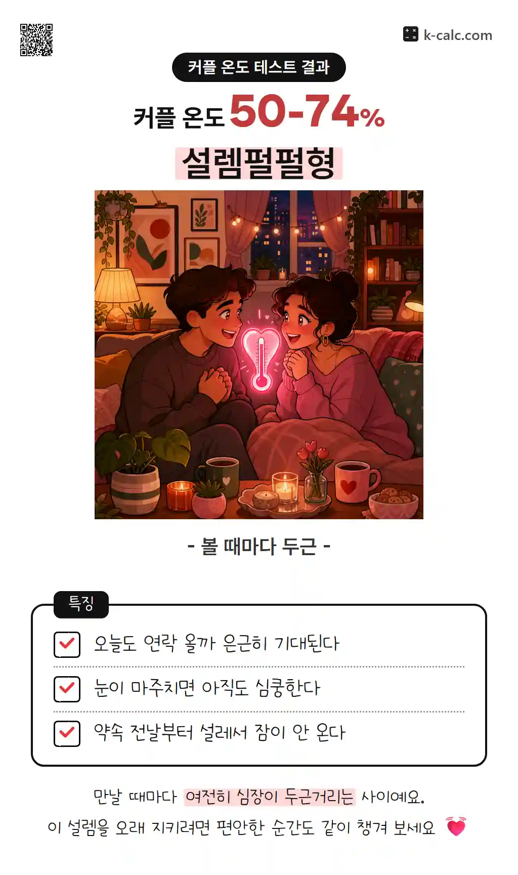 설렘펄펄형