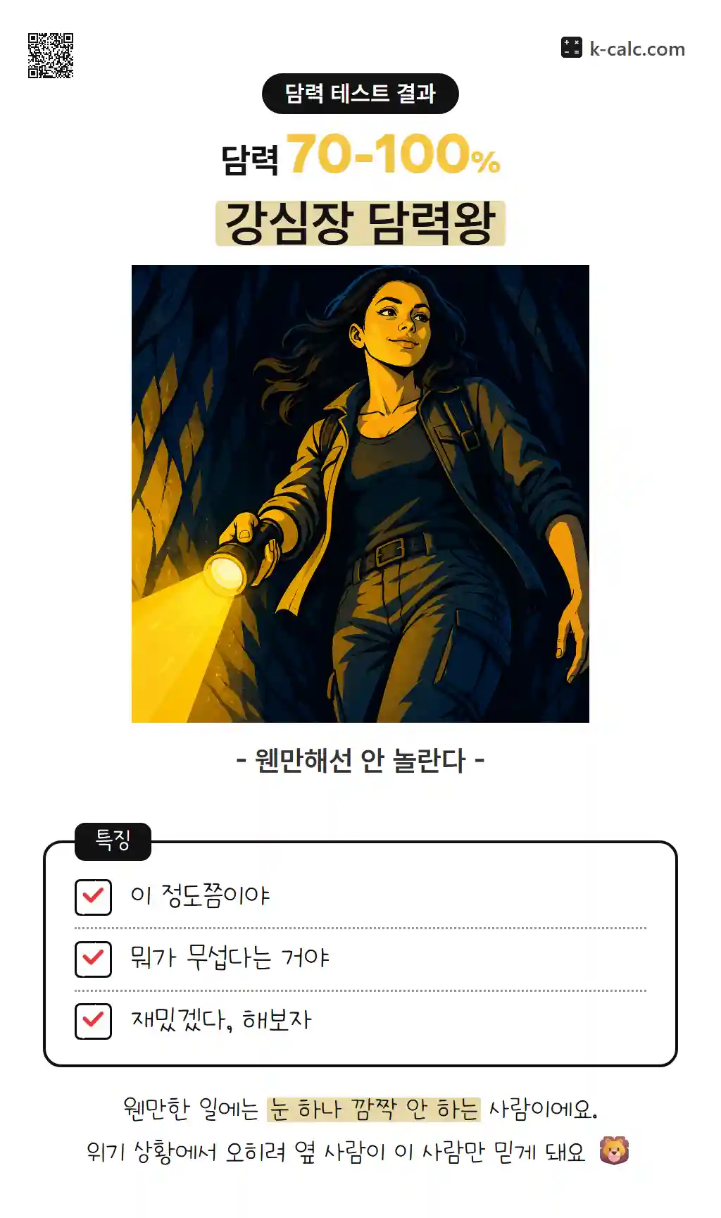 강심장 담력왕