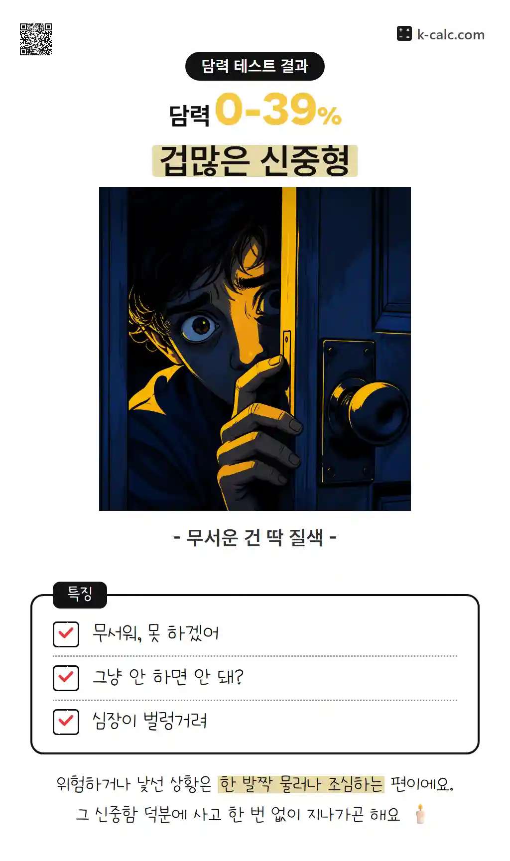 겁많은 신중형