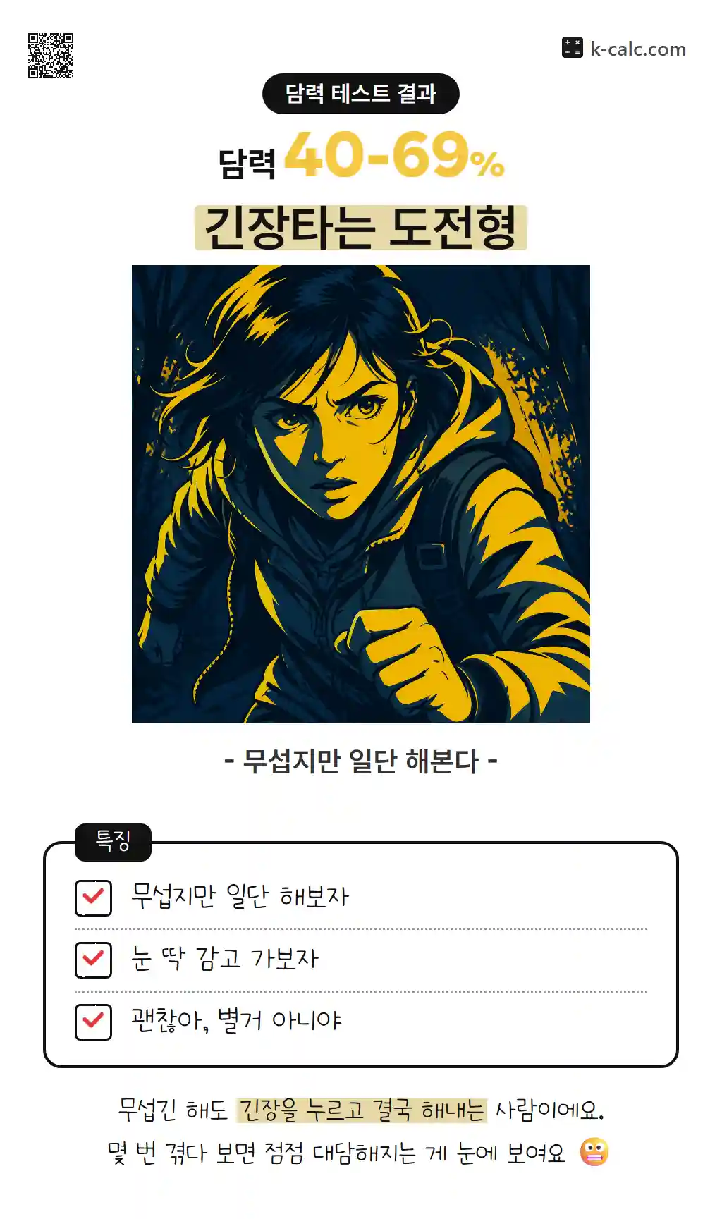 긴장타는 도전형