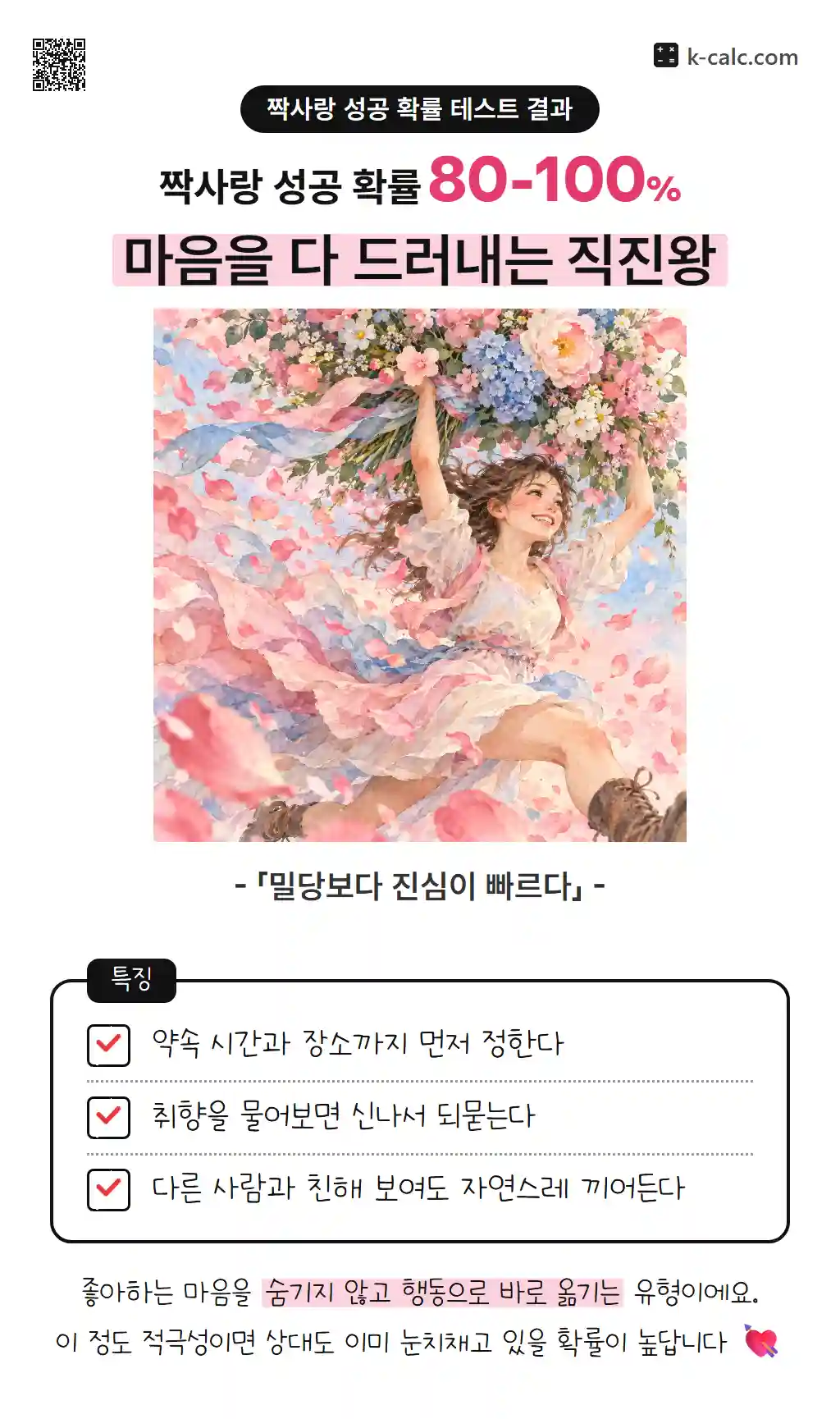 마음을 다 드러내는 직진왕