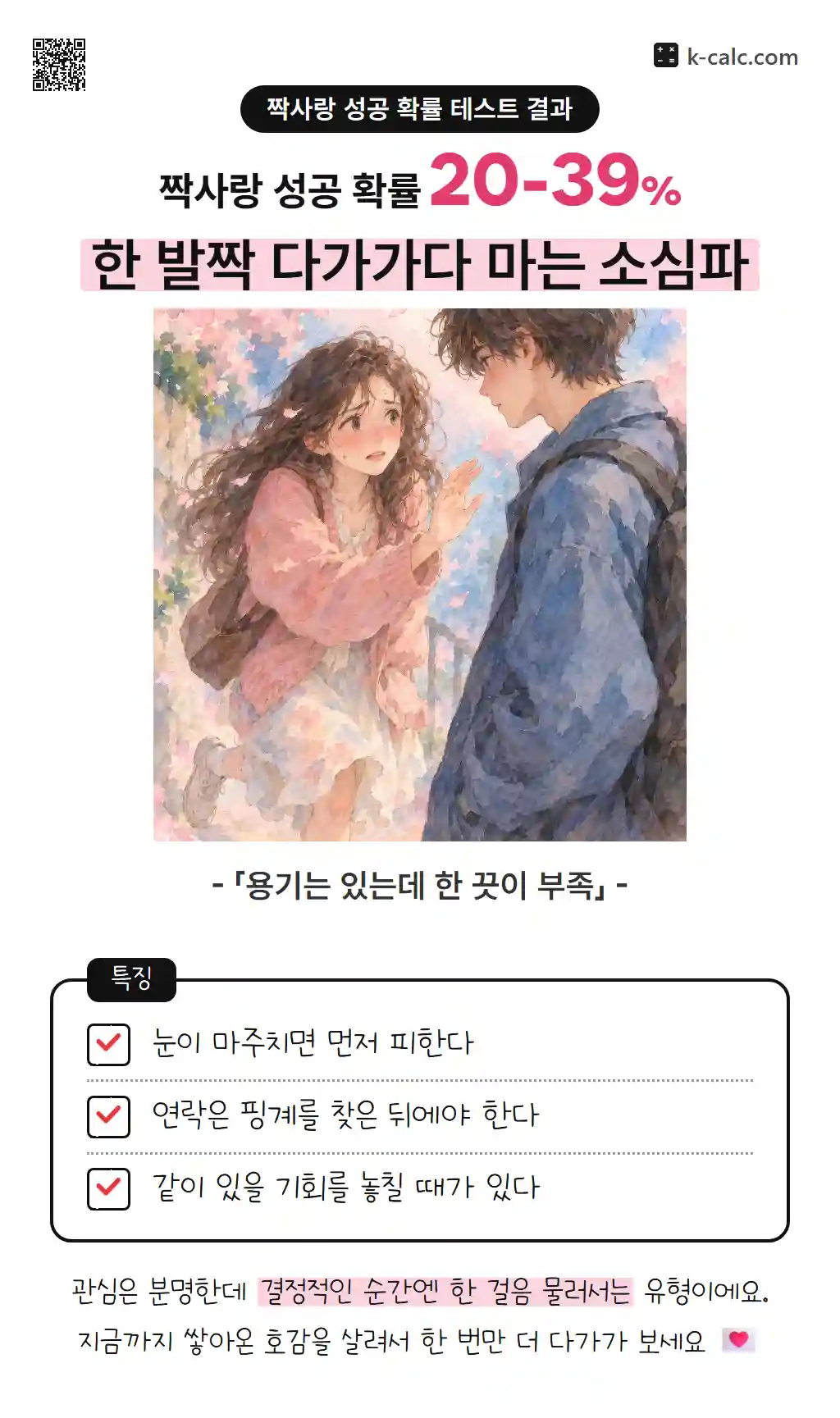 한 발짝 다가가다 마는 소심파
