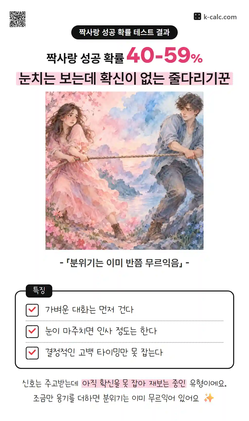 눈치는 보는데 확신이 없는 줄다리기꾼