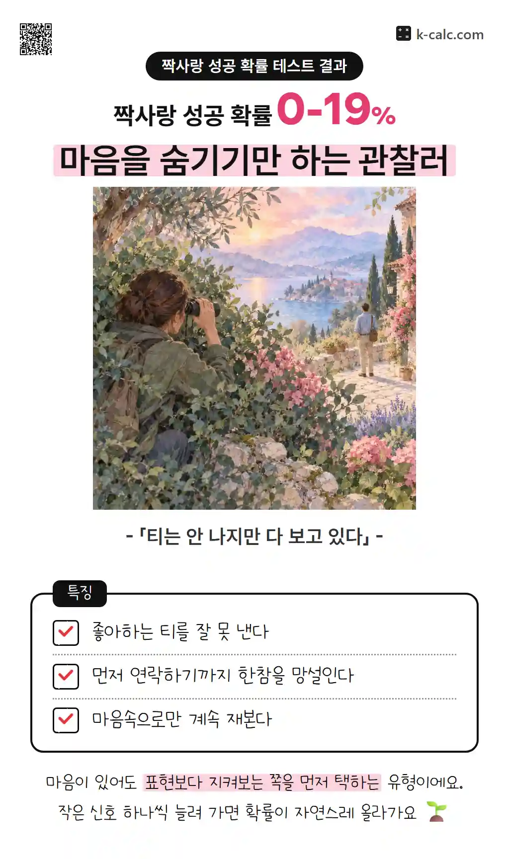 마음을 숨기기만 하는 관찰러