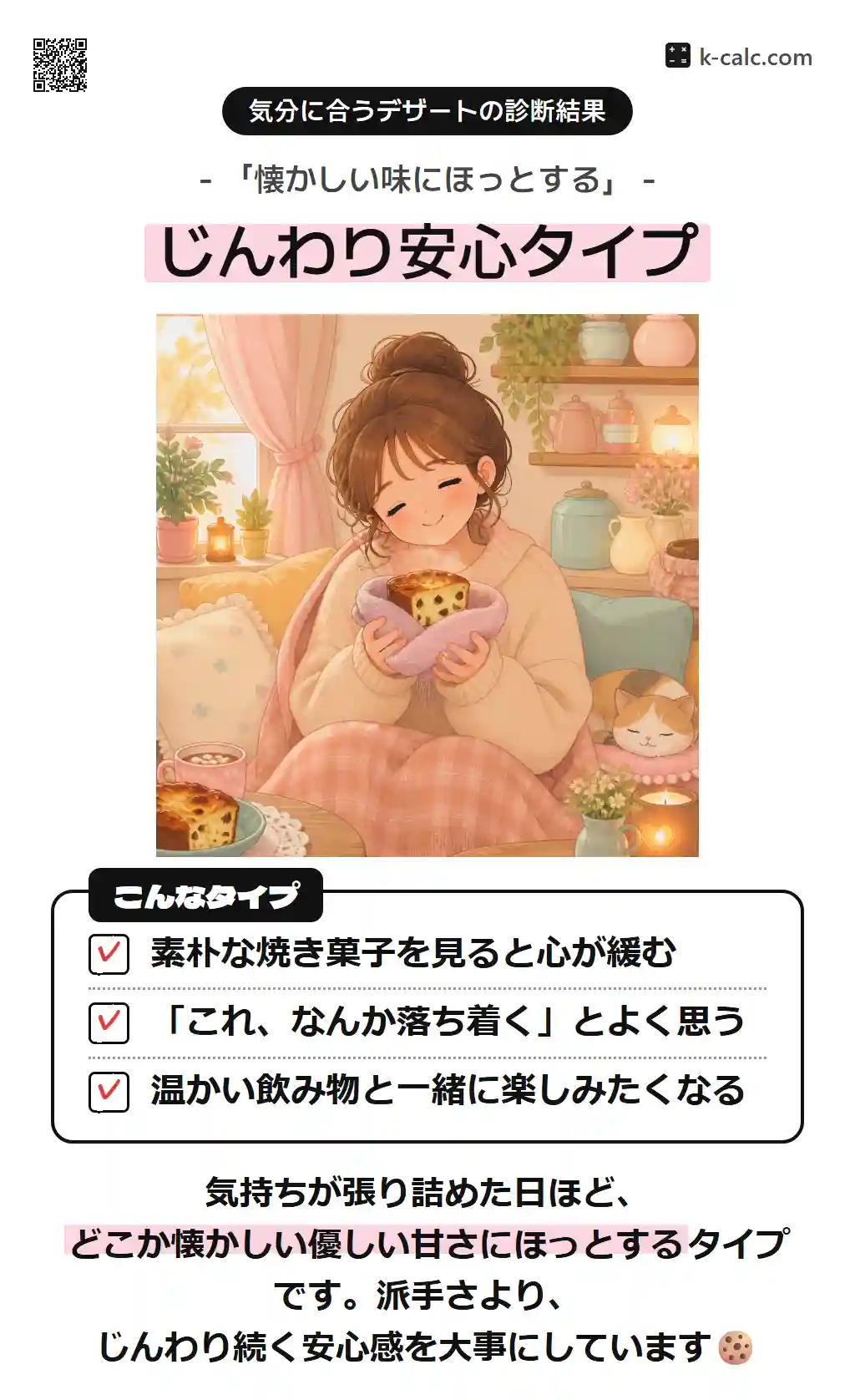 じんわり安心タイプ