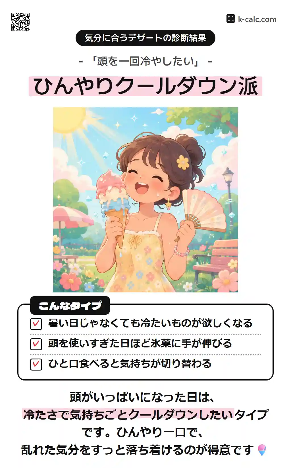 ひんやりクールダウン派