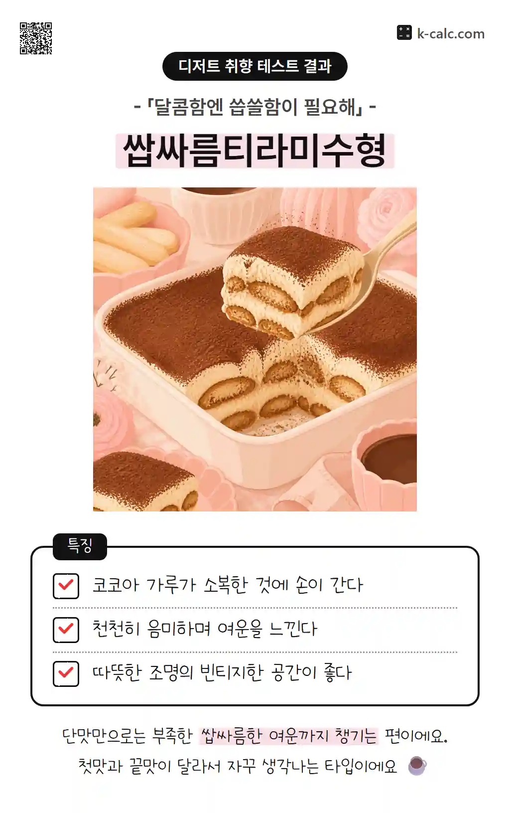쌉싸름티라미수형