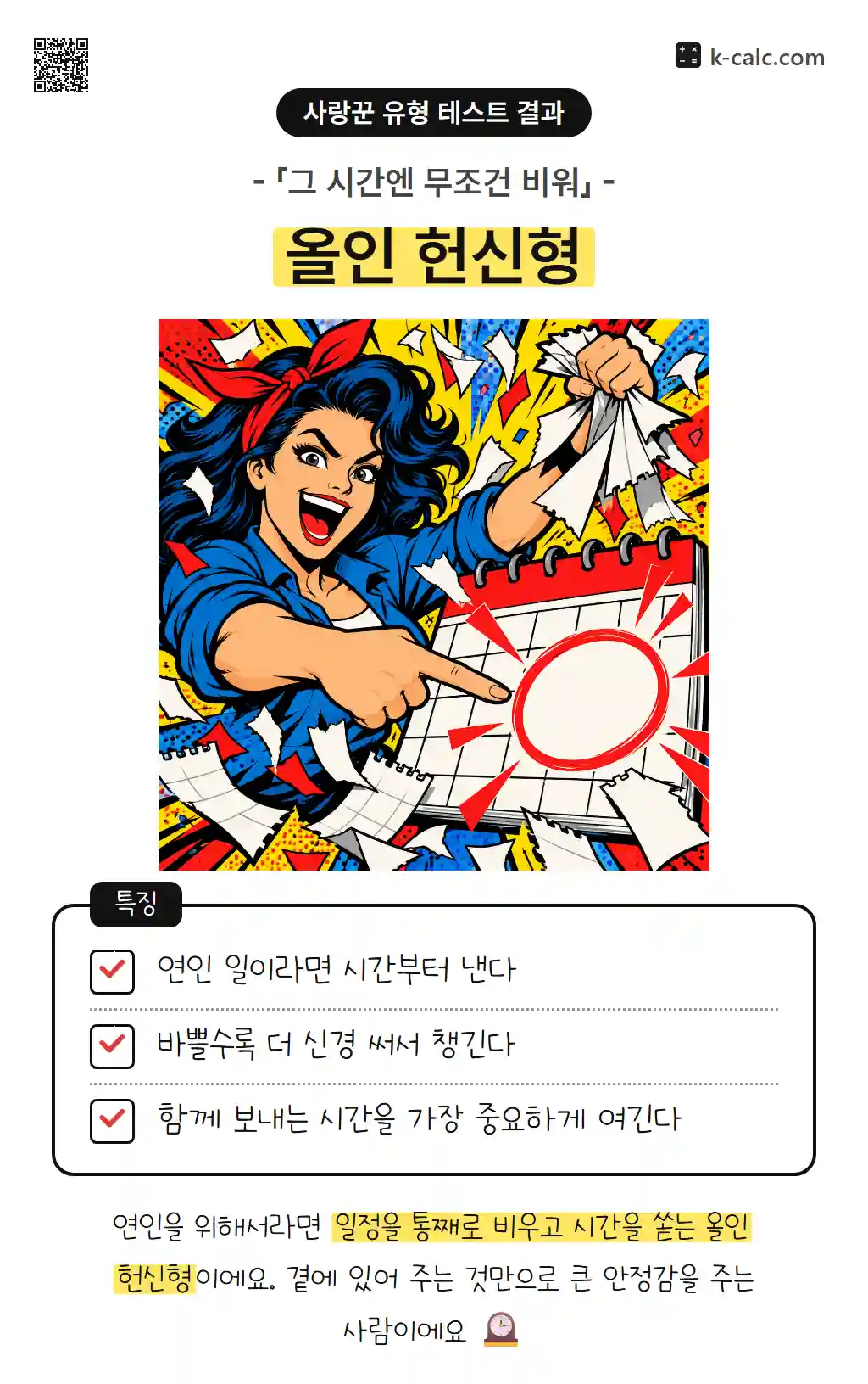 올인 헌신형