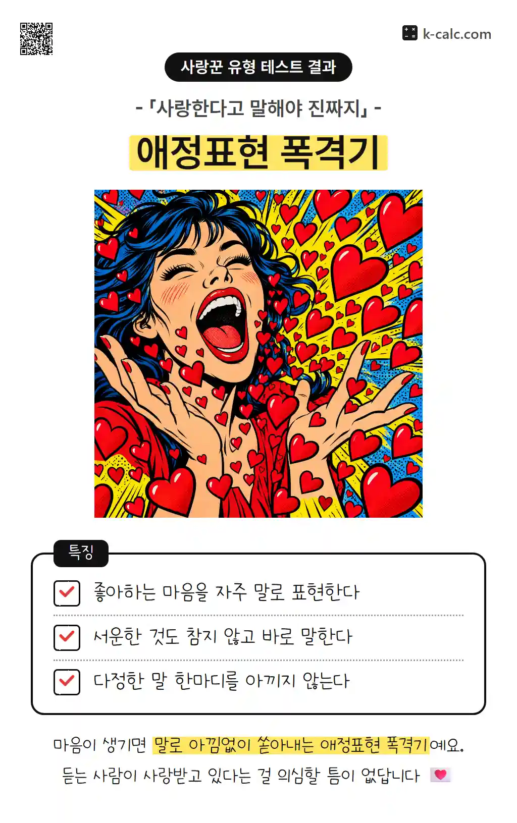 애정표현 폭격기