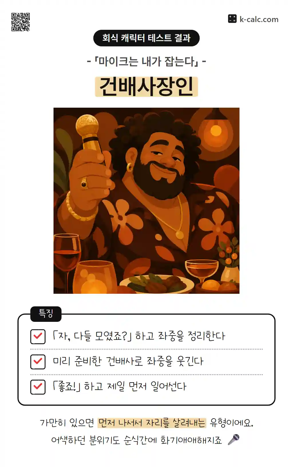건배사장인