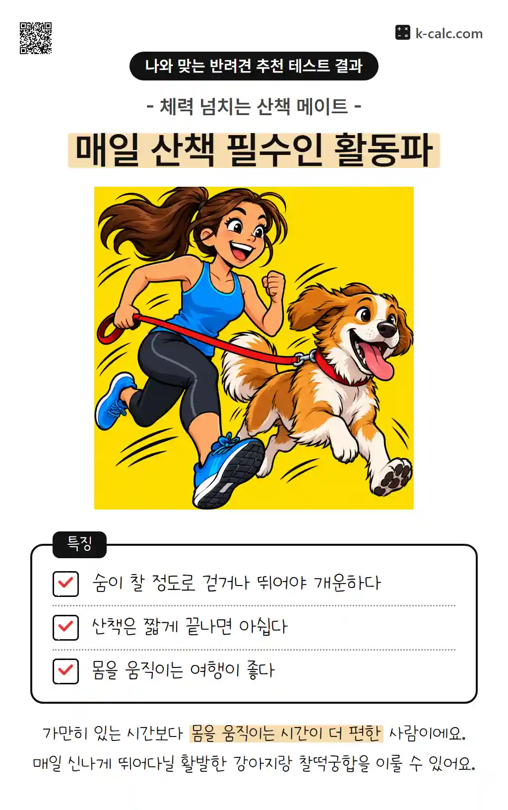 매일 산책 필수인 활동파