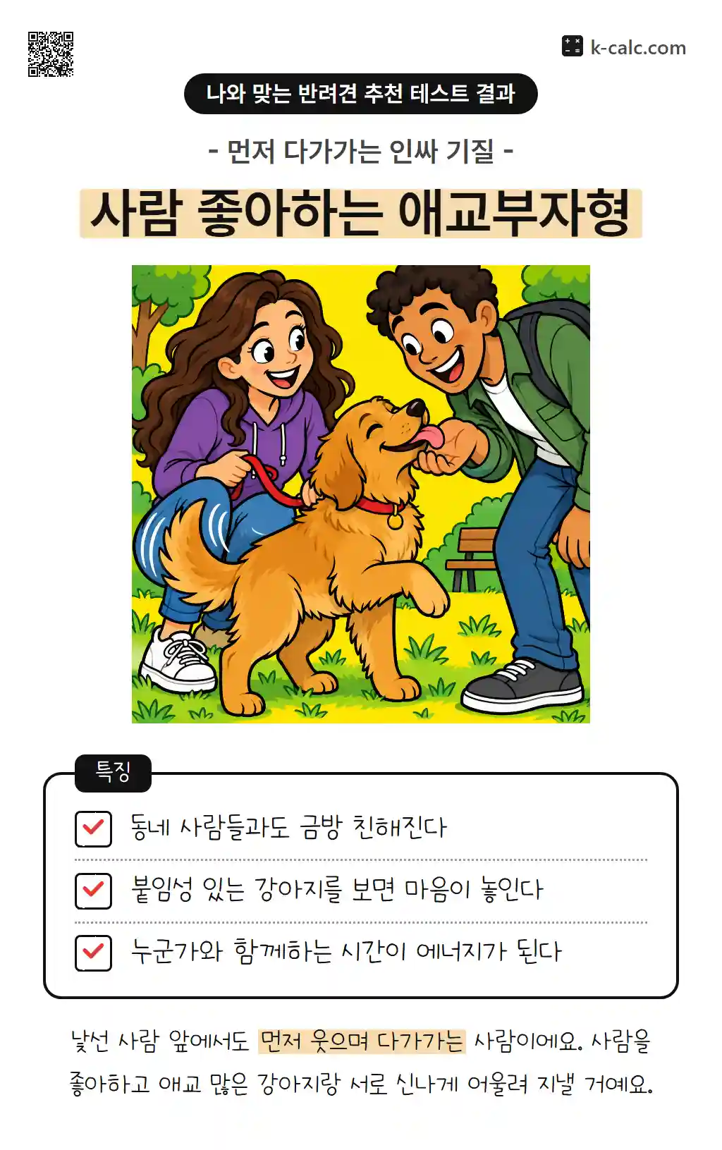 사람 좋아하는 애교부자형