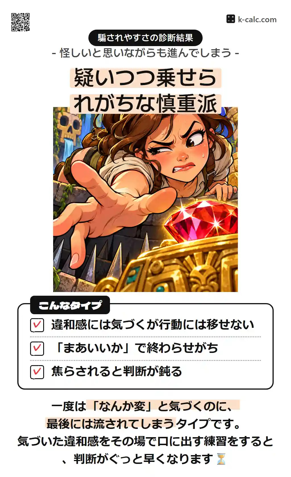 疑いつつ乗せられがちな慎重派