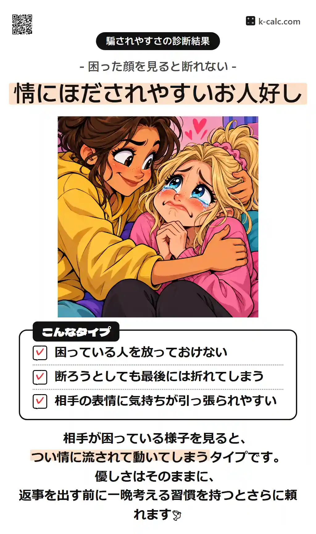 情にほだされやすいお人好し